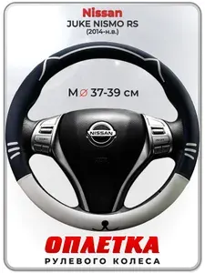 Оплетка (накидка,чехол) на руль для автомобиля Nissan JUKE NISMO RS (Ниссан Жук Нисмо) 2014-н.в. гг. M(37-39) кожа PU 175
