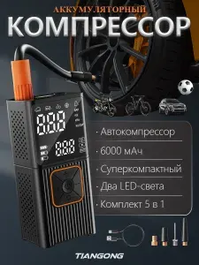 Компрессор автомобильный аккумуляторный и компрессор автомобильный от прикуривателя (2B1) . 175 Вт, насос автомобильный TIANGONG