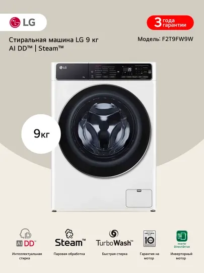 Стиральная машина узкая LG F2T9FW9W с паром, 9 кг