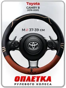 Оплетка (накидка,чехол) на руль для автомобиля Toyota CAMRY 8 (Тойота Камри 8) 2018-2020 гг. M(37-39) кожа PU 177