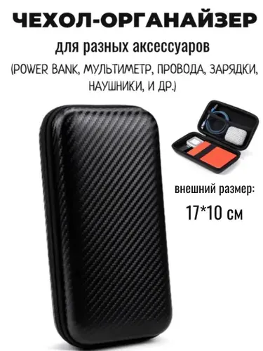Чехол 17х10 см, кейс на молнии для наушников, зарядки, power bank, мультиметра, проводов, кабелей и других аксессуаров