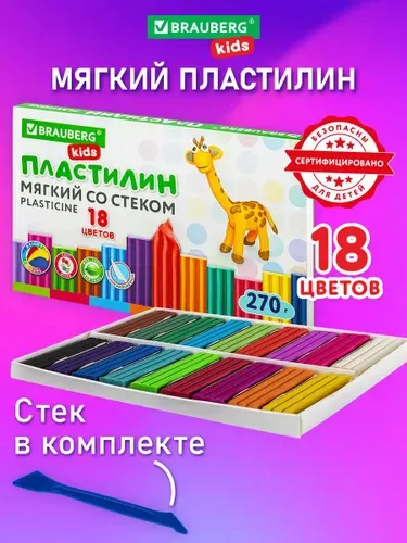Пластилин для лепки детский набор 18 цветов, мягкий восковой для малышей, 270 г, стек, Brauberg Kids