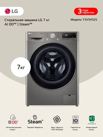 Стиральная машина узкая LG F2V5HS2S с паром, 7 кг