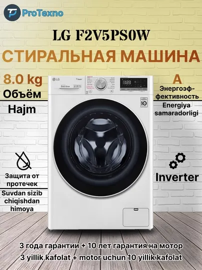 Стиральная машина LG F2V5PS0W Inverter, 8 кг