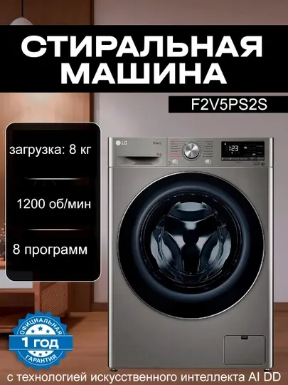 Стиральная машина LG F2V5PS2S, 8 кг