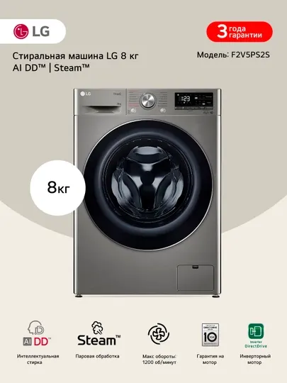 Стиральная машина узкая LG F2V5PS2S с паром, 8 кг