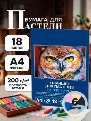 Планшет для пастели А4, 18 листов