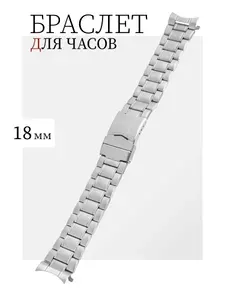 Браслет для часов 18 мм нержавеющая сталь
