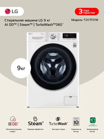 Узкая стиральная машина LG F2V7FS1W / F2V7FS2P с паром, 9 кг