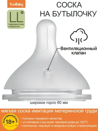 Соска для бутылочки с широким горлышком силиконовая YUNBABY анатомическая LL 18+ месяцев 1шт