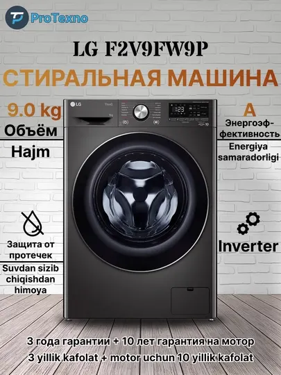Стиральная машина LG F2V9FW9 Inverter, 9 кг