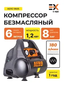 Безмасляный компрессор AERO 180/6, 180л/мин, 6 литров