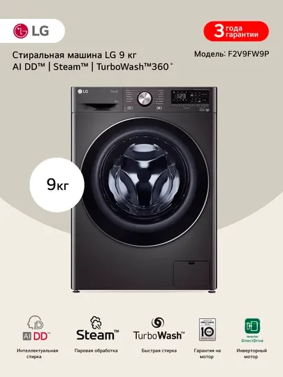 Стиральная машина узкая LG F2V9FW9P с паром, 9 кг