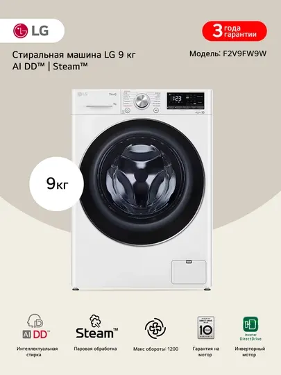 Стиральная машина LG 9 кг F2V9FW9W - TurboWash™360˚