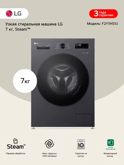 Стиральная машина узкая LG F2Y1 с паром, 7 кг