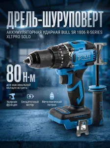 Дрель шуруповерт аккумуляторная ударная BULL SR 1806 R-series XLTpro SOLO без АКБ и зарядного устройства (2329058)
