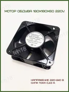 Мотор обдува, вентилятор 180х180х60 220V