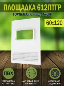 Площадка торцевая пластиковая 180х250 мм с решеткой, фланец 60х120 мм, белая, 612ПТГР ERA