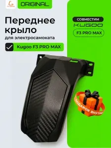 Крыло переднее для электросамоката Kugoo F3 Pro Max