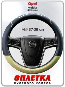 Оплетка (накидка,чехол) на руль для автомобиля Opel Mokka (Опель Мокка) 2013-н.в. гг. M(37-39) кожа PU 184
