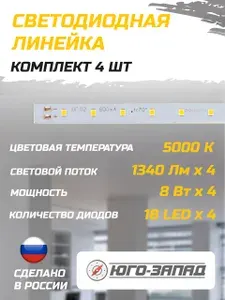 Светодиодная линейка 4 шт. 18LED 5000K 498х10х0,7 мм