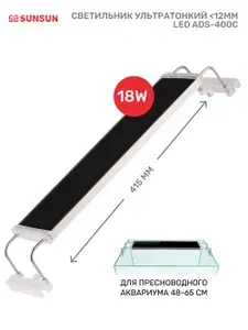 Светильник ультратонкий Sunsun ADS-400C LED для пресноводного аквариума 48-65 см, 18W