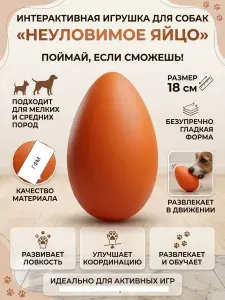 Игрушка для собак "Неуловимое яйцо" 18см прочная для мелких и средних пород