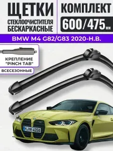 600 475 (24 19) Щетки стеклоочистителя BMW M4 G82/G83 2020-н.в. / Дворники бескаркасные БМВ М4 Gorizont Wash