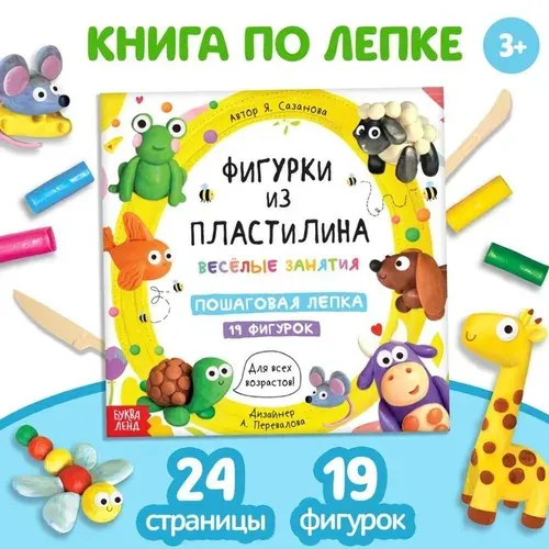 Книга по лепке из пластилина, 19 фигурок, пошаговая лепка | Сачкова Евгения Камилевна