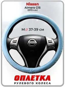 Оплетка (накидка,чехол) на руль для автомобиля Nissan Almera G15 (Ниссан Альмера) 2013-н.в. гг. M(37-39) кожа PU 190