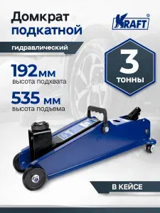 Домкрат автомобильный подкатной 3т в кейсе KRAFT, гидравлический, 192-535 мм