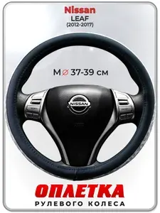 Оплетка (накидка,чехол) на руль для автомобиля Nissan LEAF (Ниссан лиф) 2012-2017 гг. M(37-39) кожа PU 194