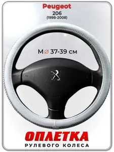 Оплетка (накидка,чехол) на руль для автомобиля Peugeot 206 (Пежо ) 1998-2008 гг. M(37-39) кожа PU 198