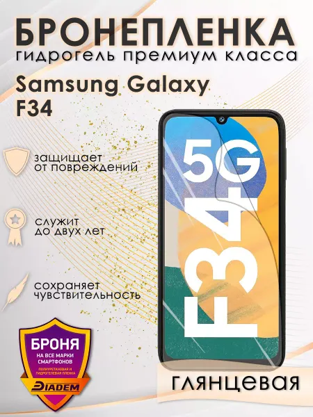 POLIKDia Гидрогелевая пленка на экран Samsung Galaxy F34
