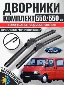 550 550 (22 22) Щетки стеклоочистителя Ford Transit Ve6 Ve64 (1986-1991) / Дворники бескаркасные Форд Транзит Gorizont Wash