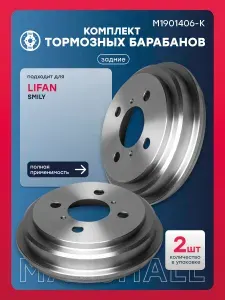Комплект барабанов тормозных LIFAN Лифан SMILY F3502111B1