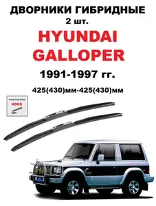 Щетки стеклоочистителя Хендай Галопер 1991-1997 гг.; Комплект гибридных щеток стеклоочистителя Hyundai Galloper 430мм 430мм.