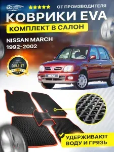 Коврики в салон автомобиля для Ниссан Марч NISSAN MARCH Пр.руль 1992-2002