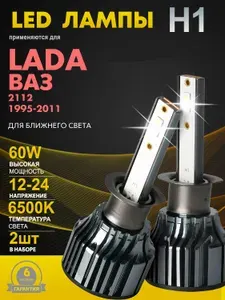 H1 Лампа лед автомобильная для Lada, ВАЗ, 2112, для ближнего света Лада, Ваз, 1995-2011г. с галогеновыми фарами H1