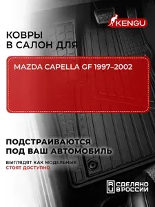 Коврики в салон универсальные для MAZDA CAPELLA GF (1997-2002), 4 шт. / Мазда