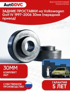 Задние проставки пружин AutoDVC для автомобиля Volkswagen Golf IV 1997-2006 30мм, 2 шт, для увеличения клиренса (передний привод)
