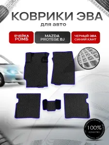 Коврики ЭВА Ромб для авто Mazda Protege BJ / Мазда протеже 1998-2003 Г.В. Чёрный с Синим кантом. Ричмарк