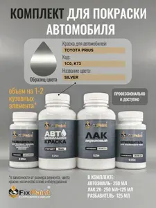 Комплект для покраски TOYOTA PRIUS, код 1C0, K73, SILVER, базовая автомобильная краска 250 мл, лак 2K 250 мл с отвердителем, разбавитель 125 мл, FixPaint Pro