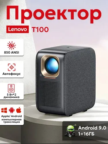 Lenovo Проектор Lenovo T100, 1LCD, черный матовый