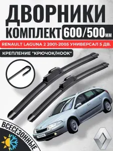 600 500 (24 20) Щетки стеклоочистителя Renault Laguna 2 2001-2005 универсал 5 дв. / Дворники бескаркасные Рено Лагуна Gorizont Wash