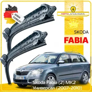 Дворники Skoda Fabia (2) MK2 Шкода Фабиа МК2 универсал 2007 2008 2009 2010 Щетки стеклоочистителя БЕСКАРКАСНЫЕ автомобильные 530мм-530мм к-т 2шт.