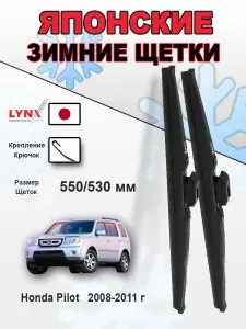 Дворники Honda Pilot (2) YF4 / Хонда Пилот 2008 2009 2010 2011 Щетки стеклоочистителя ЗИМНИЕ LYNXauto к-т 2шт., 550мм-530мм