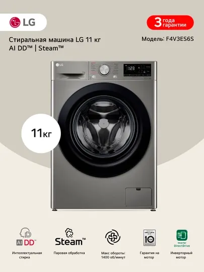 Узкая стиральная машина LG F4V3ES6S / F4V3ES6W с паром, 9 кг