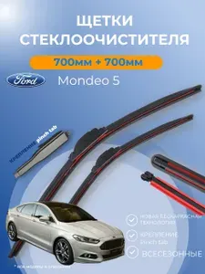 Дворники Ford Mondeo 5 2014 - 2022 Форд Мондео 2 поколение щётки 700 мм и 700 мм крепление Pinch Tab. Щетки стеклоочистителя бескаркасные композитные.