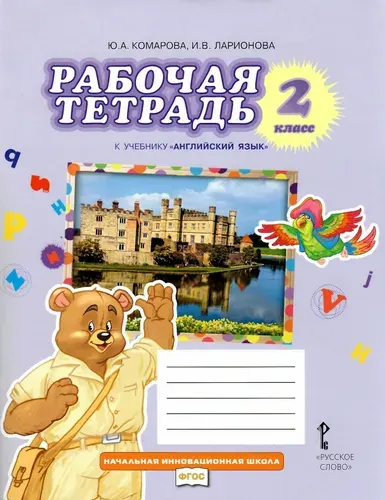Комарова Ю.А. Английский язык 2 класс Рабочая тетрадь 2022г. (Русское слово) | Ларионова Ирина, Комарова Юлия